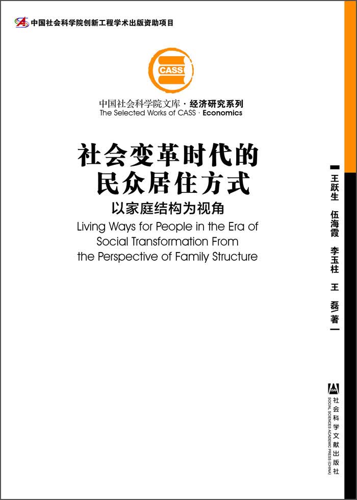 社会变革时代的民众居住方式：以家庭结构为视角