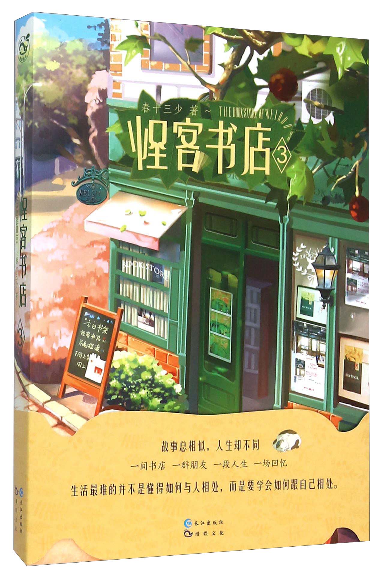 正版现货 怪客书店39787549237999长江