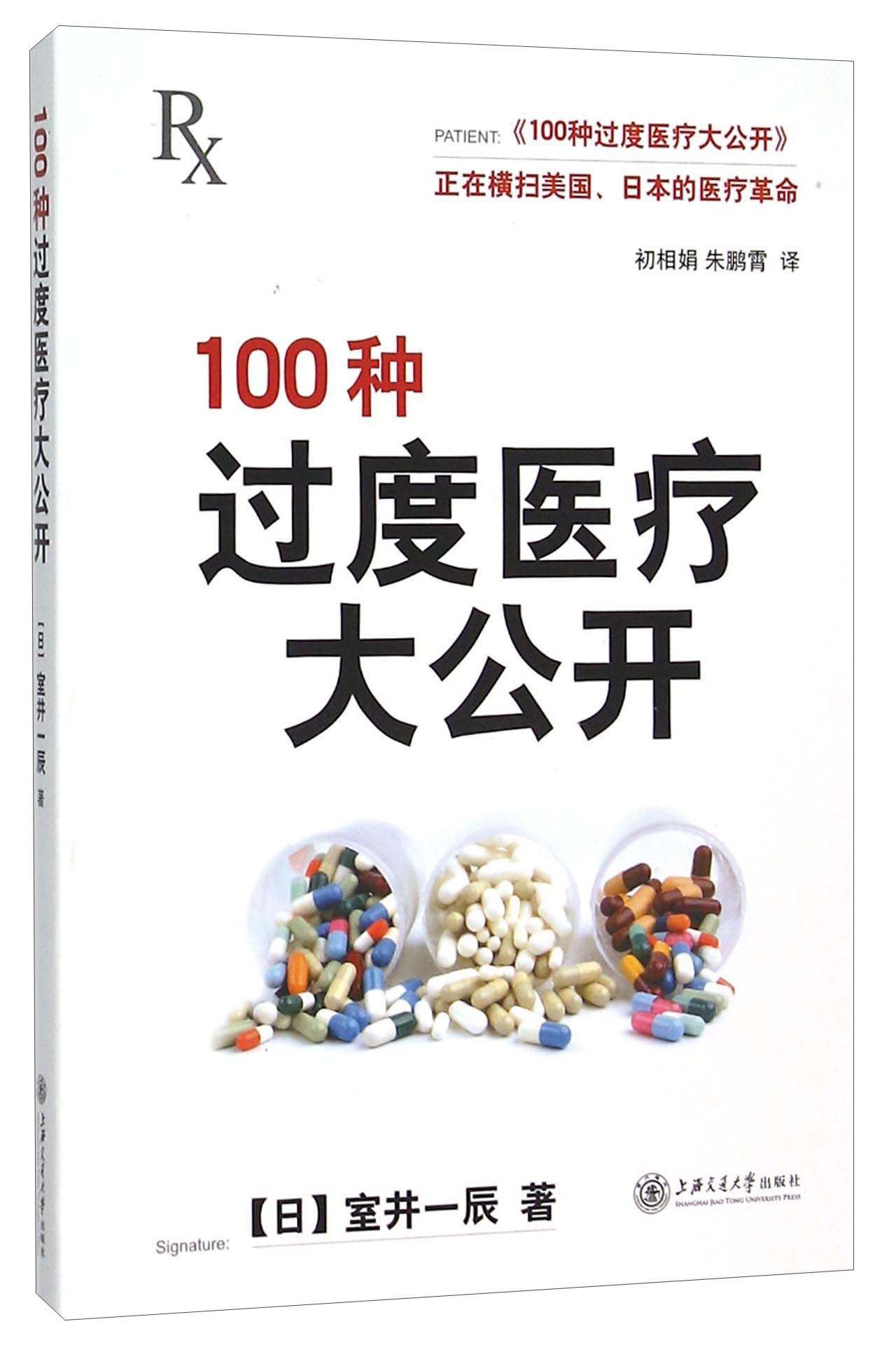 100种过度医疗大公开