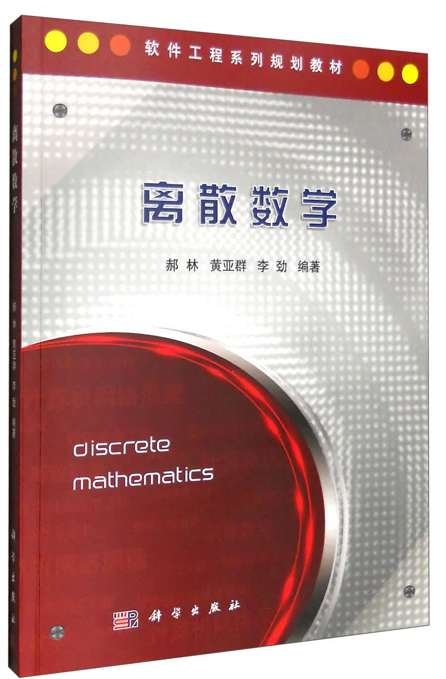 离散数学