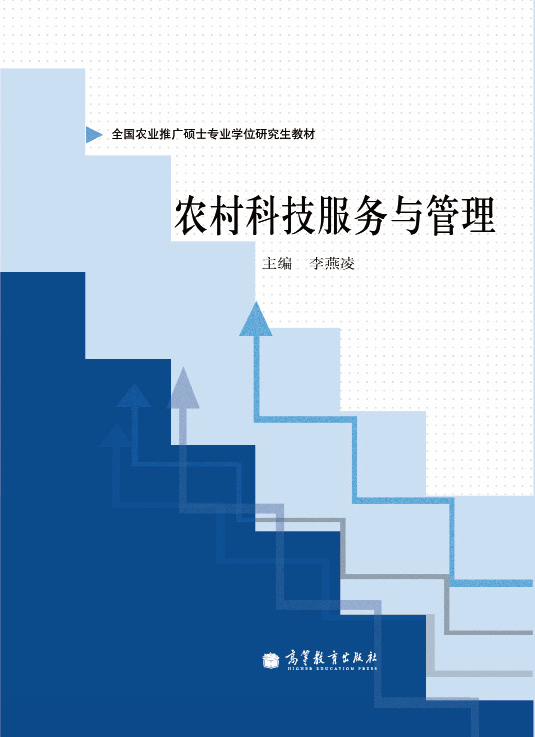 全国农业推广硕士专业学位研究生教材：农村科技服务与管理