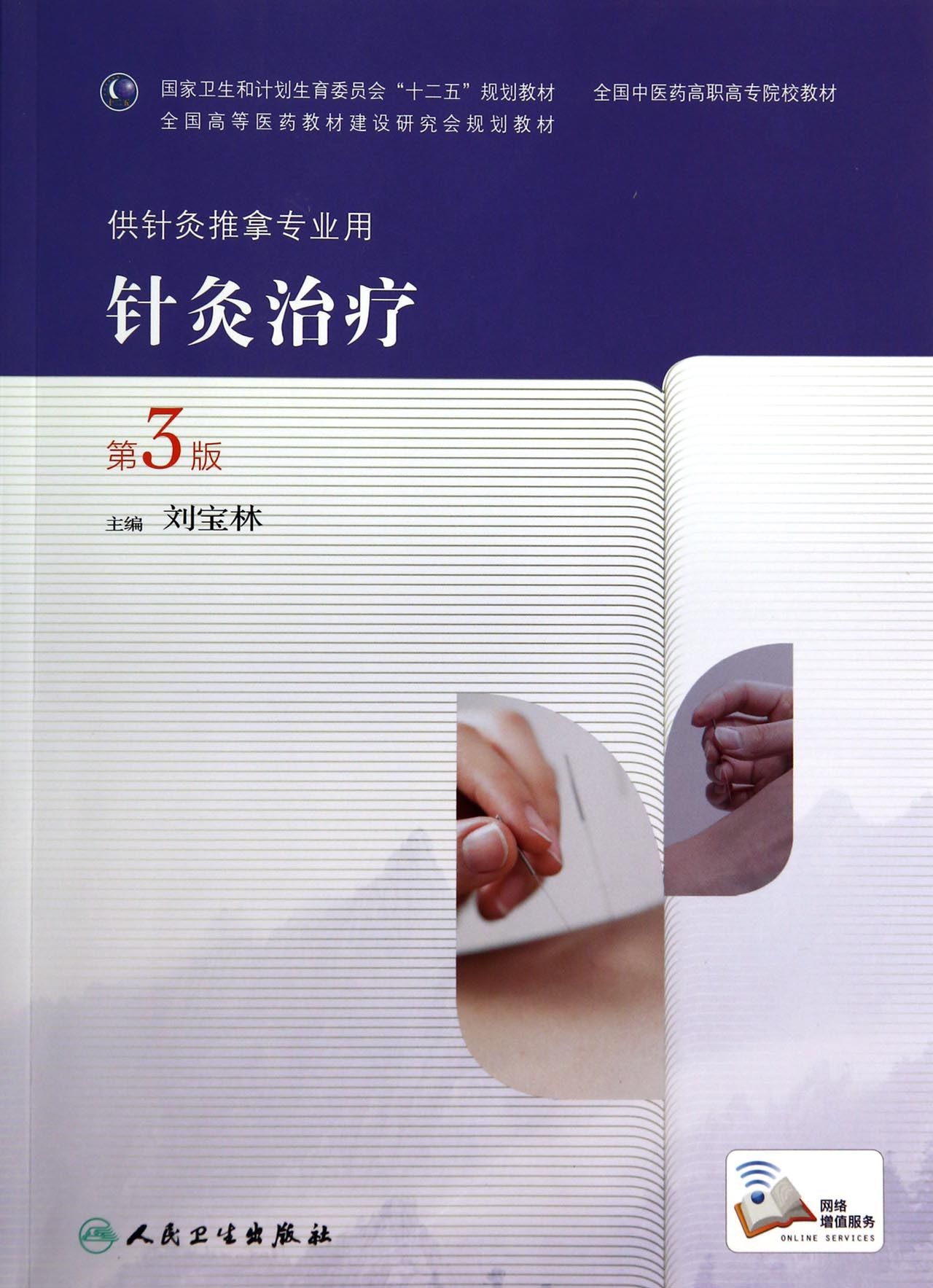 针灸治疗(供针灸推拿专业用第3版全国中医药高职高专院校教材)