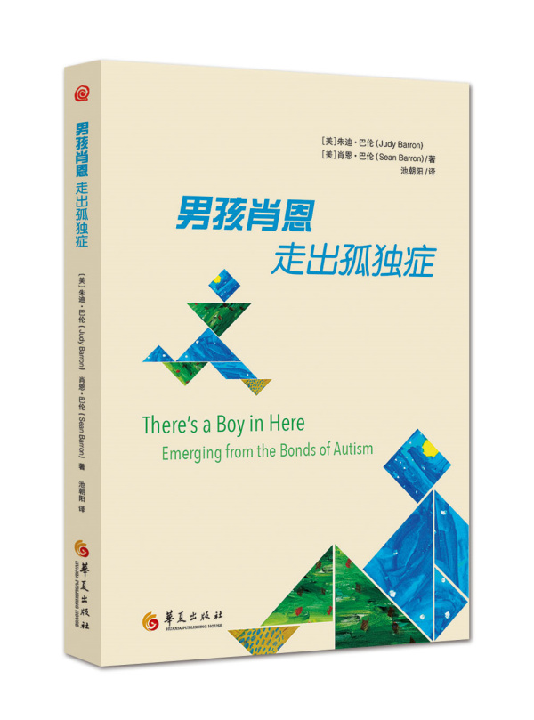 男孩肖恩走出孤独症