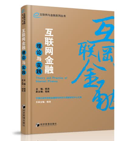 互联网与金融系列丛书：互联网金融理论与实践