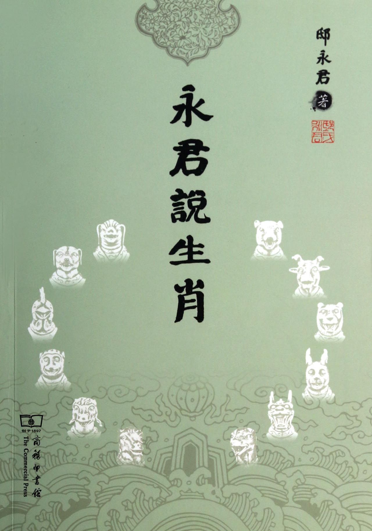 永君说生肖