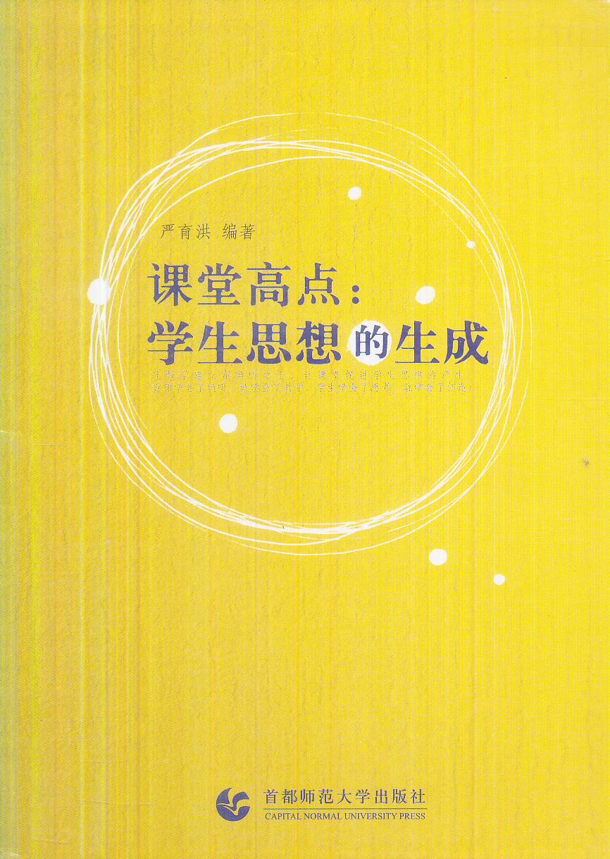 课堂高点:学生思想的生成