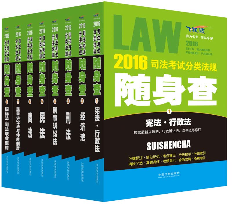 2016司法考试分类法规随身查套装（套装共8册）