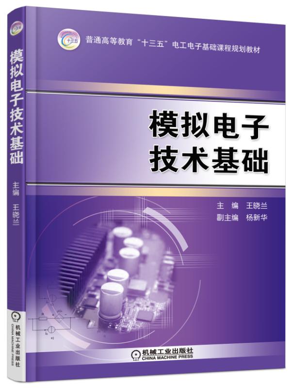 模拟电子技术基础
