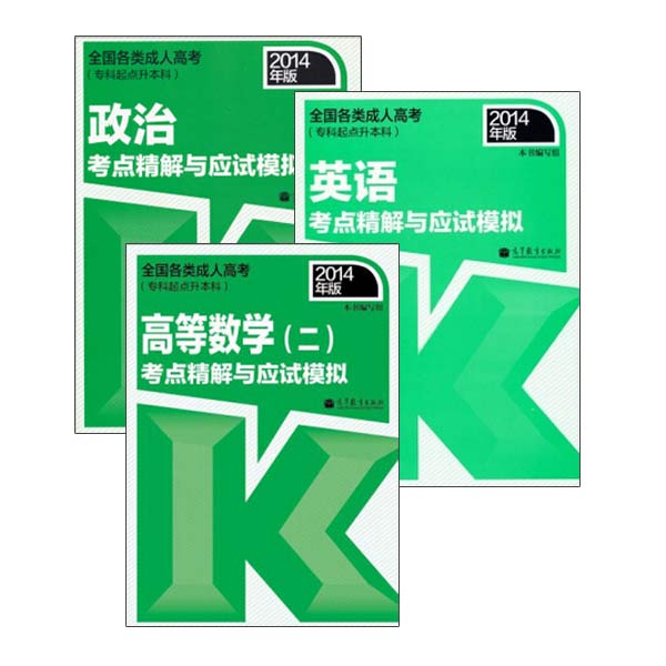 高教版2014年成人高考 考点精解与应试