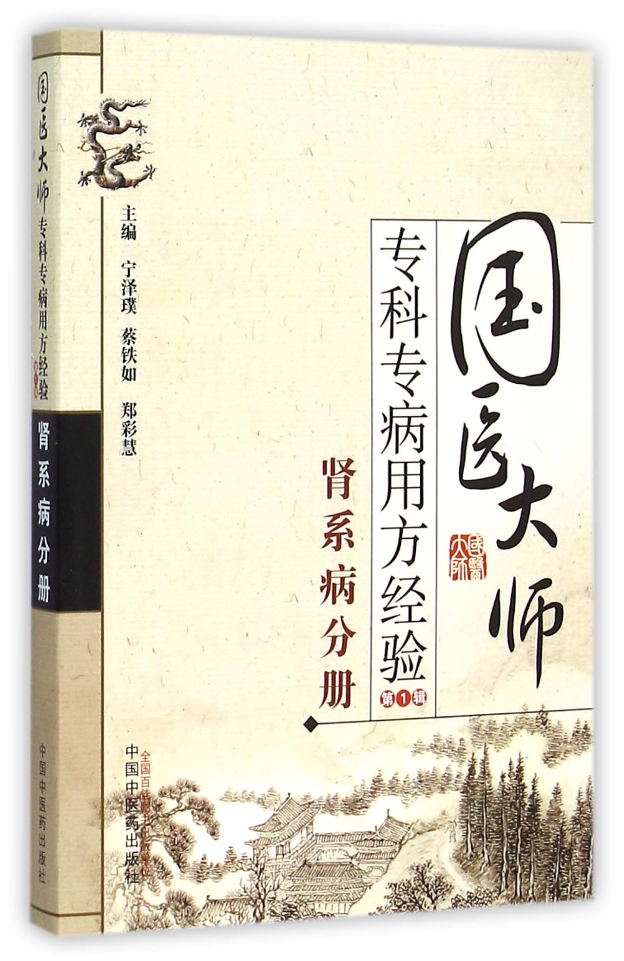 国医大师专科专病用方经验(**辑肾系病分册)