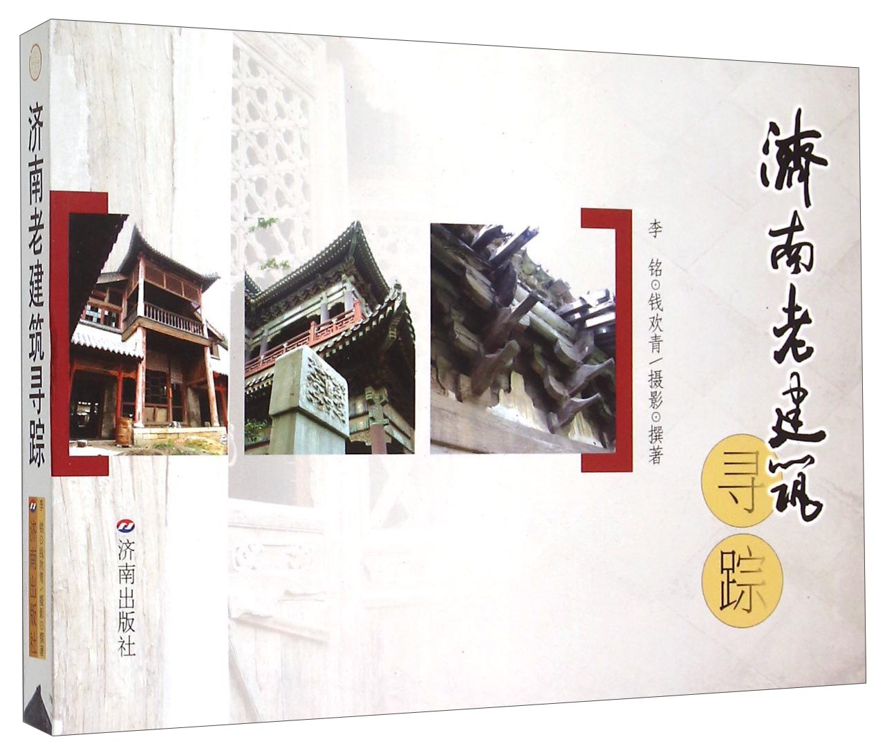 正版现货 济南老建筑寻踪9787807103677济南