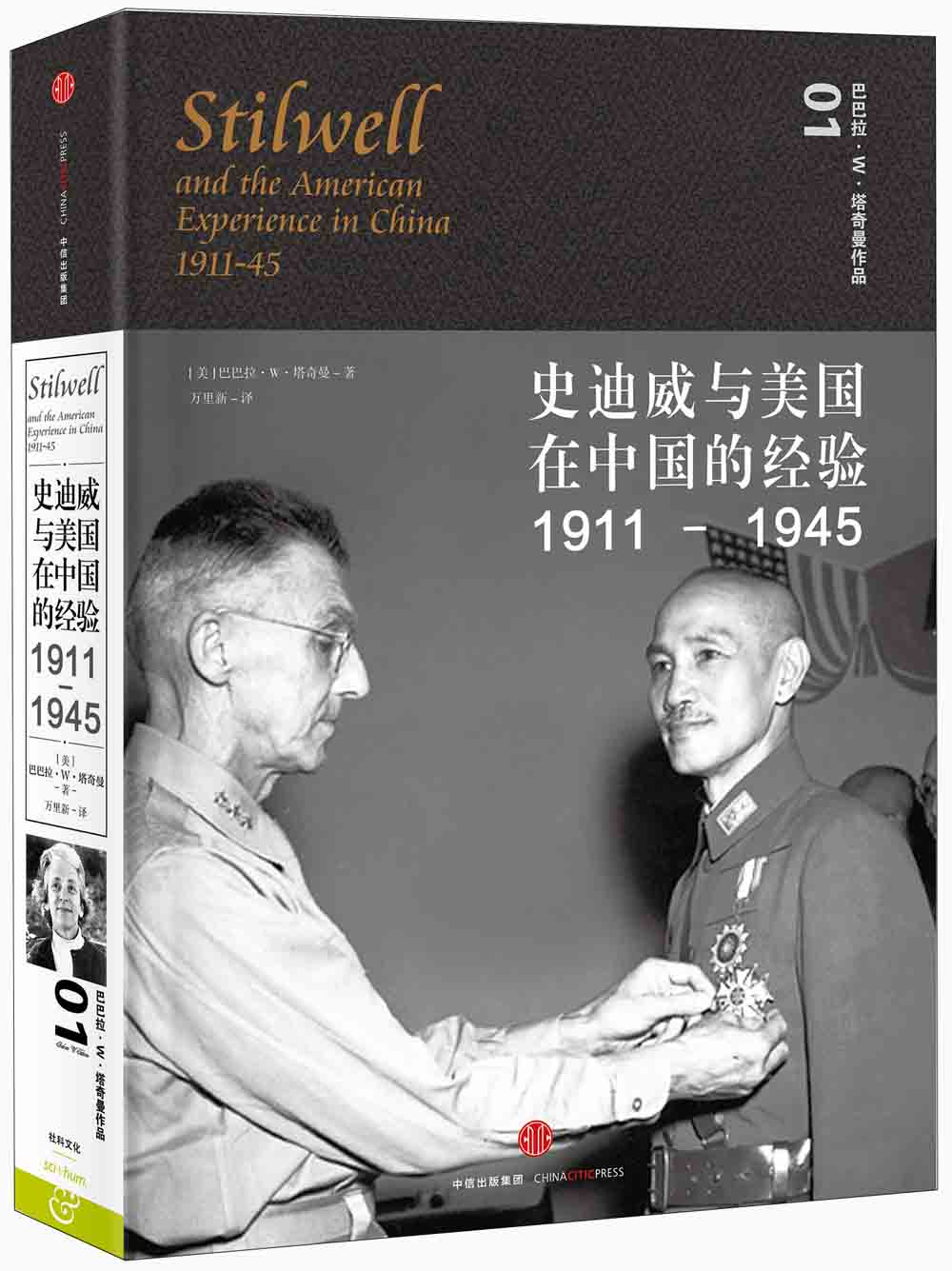 塔奇曼作品01 史迪威与美国在中国的经验