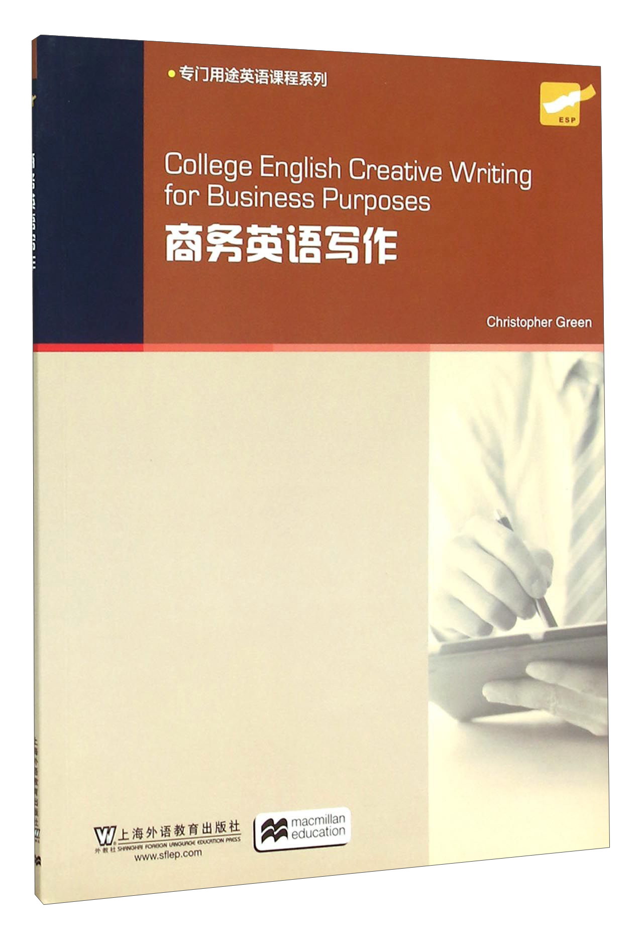 专门用途英语课程系列：商务英语写作