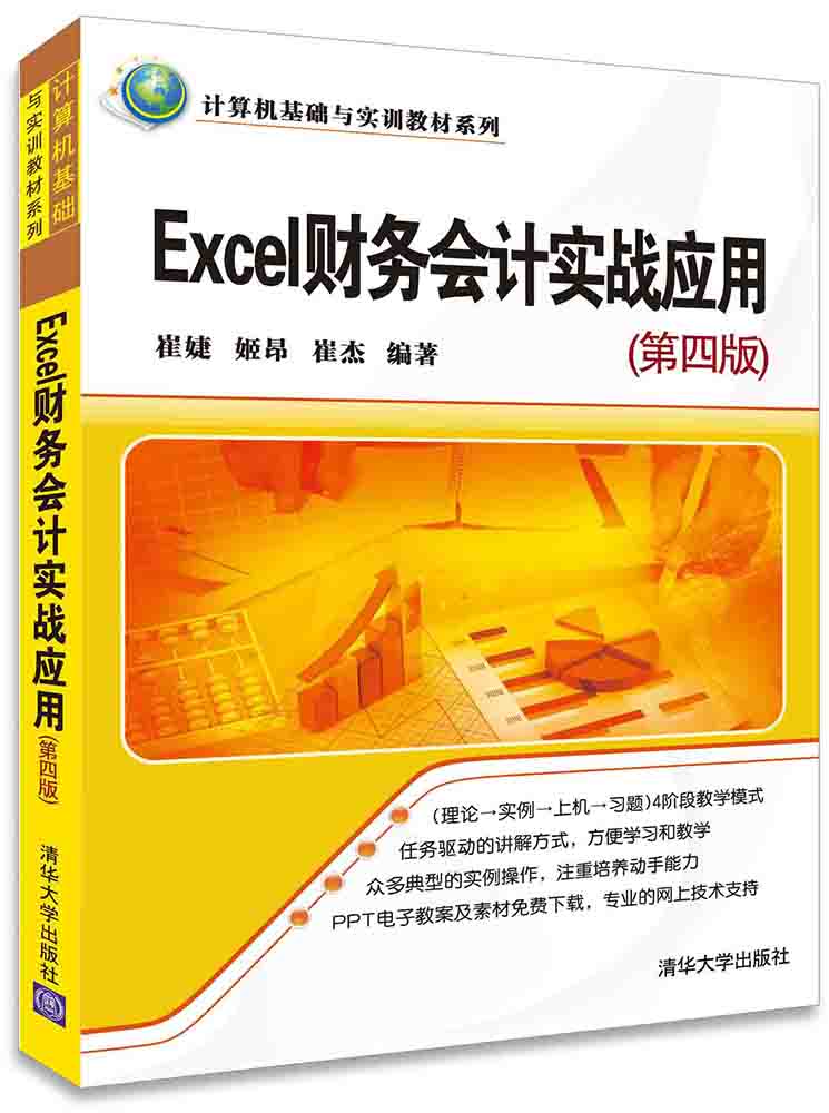 Excel财务会计实战应用（第4版）