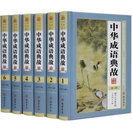 中华成语典故 精装全6册 成语大全成语接龙成语游戏 成语大词典成语故事 
