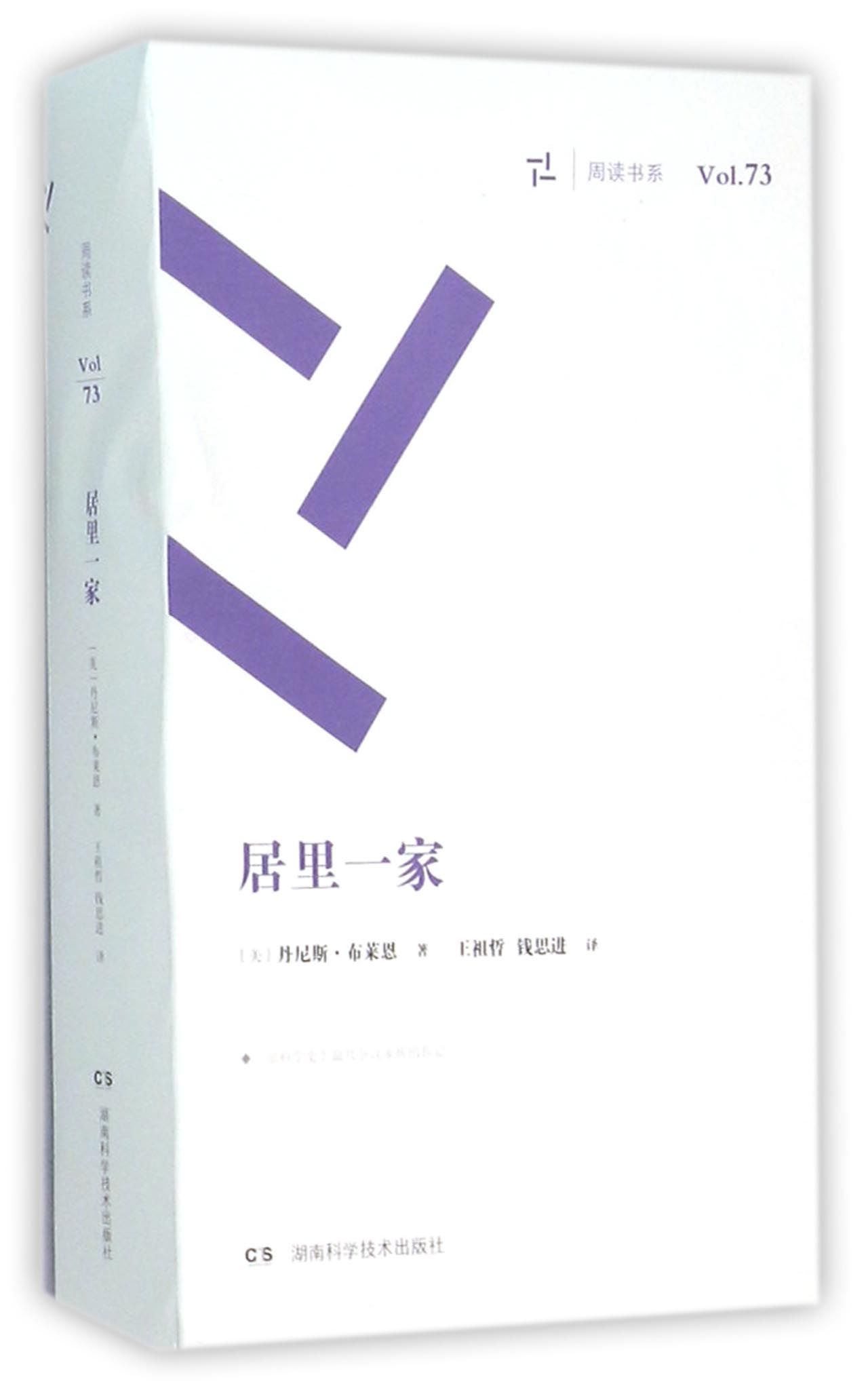 居里一家/周读书系