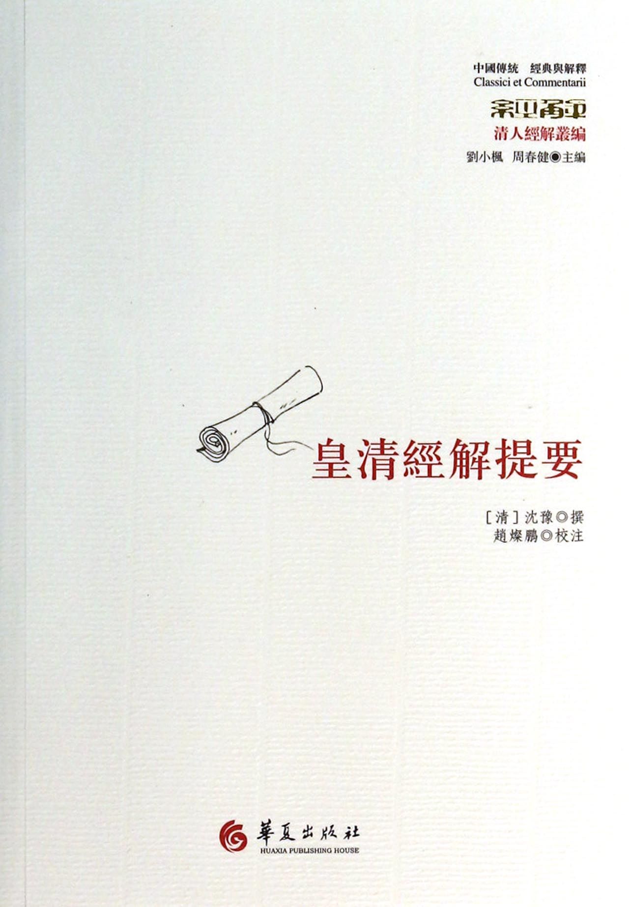 皇清经解提要/中国传统经典与解释