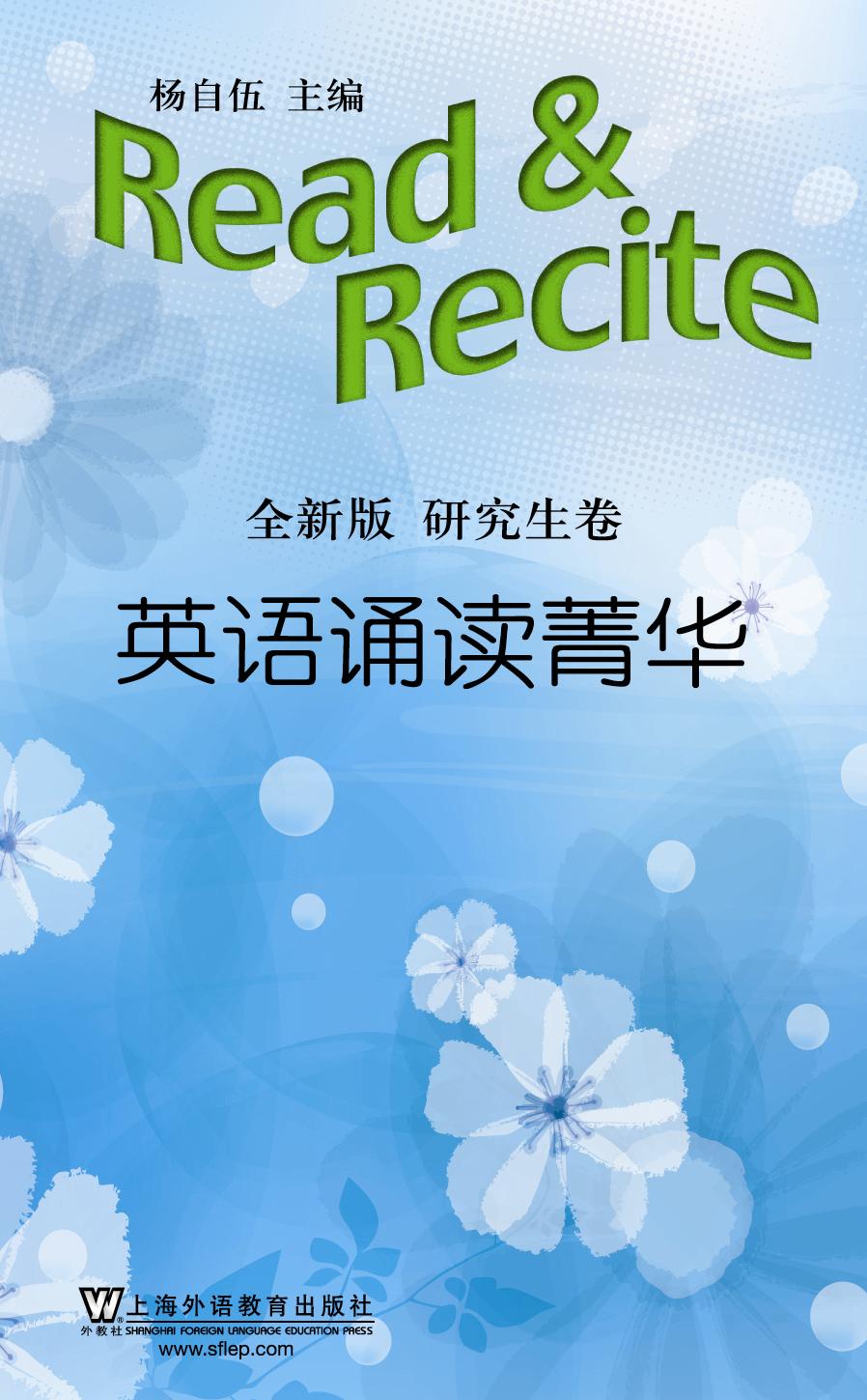 英语诵读菁华（全新版 研究生卷）
