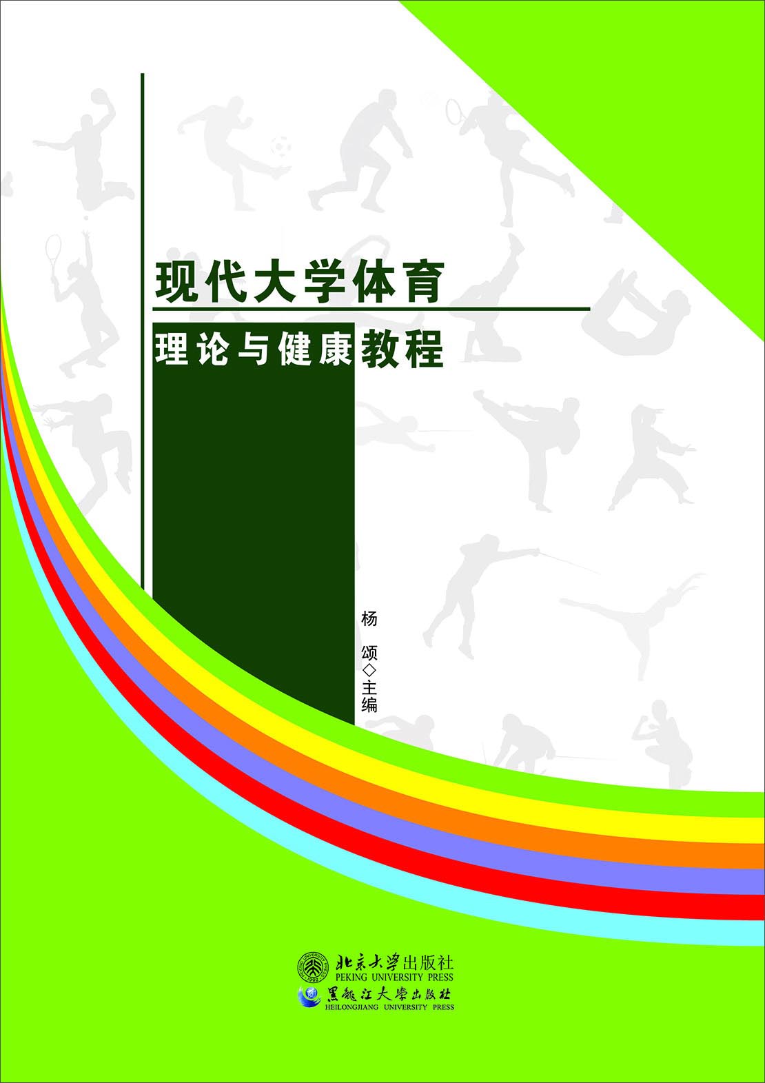 现代大学体育理论与健康教程