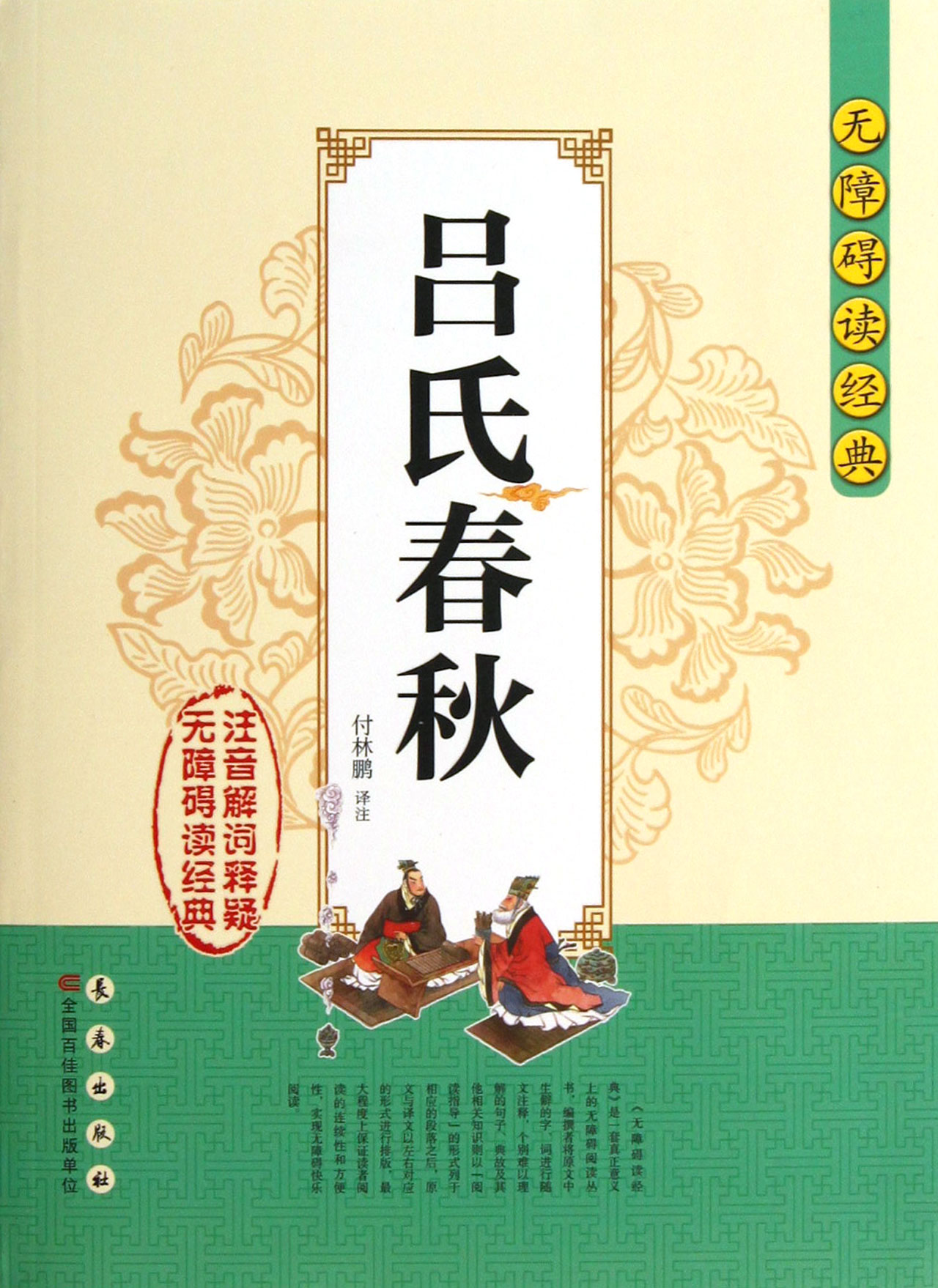 吕氏春秋/无障碍读经典