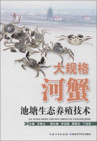 [正版图书]大规格河蟹池塘生态养殖技术