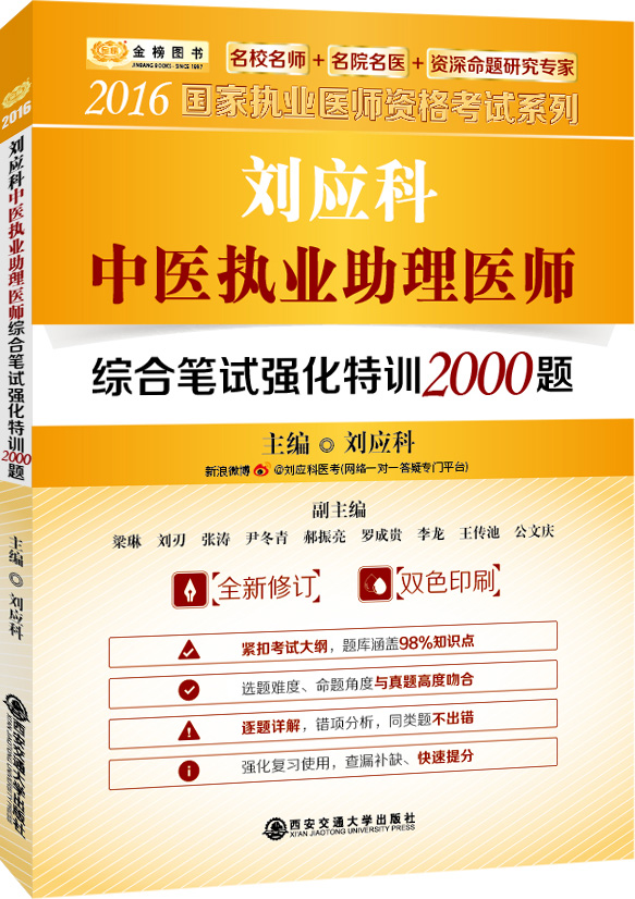 金榜图书 2016国家执业医师资格考试 