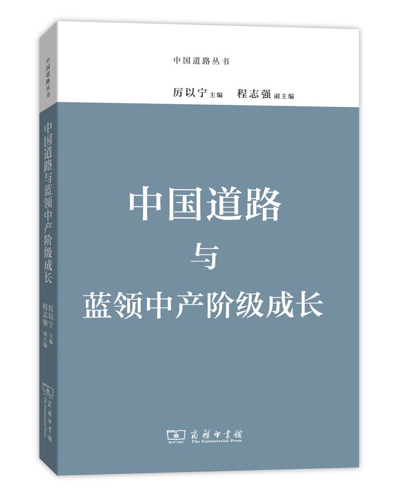 中国道路与蓝领中产阶级成长