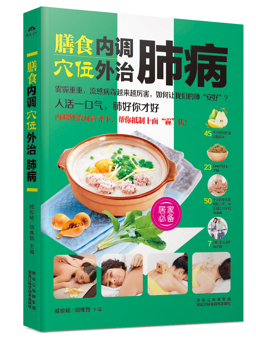 膳食内调，穴位外治肺病