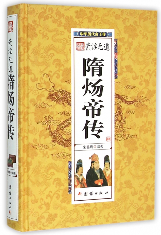 隋炀帝传(精)/中华历代帝王传