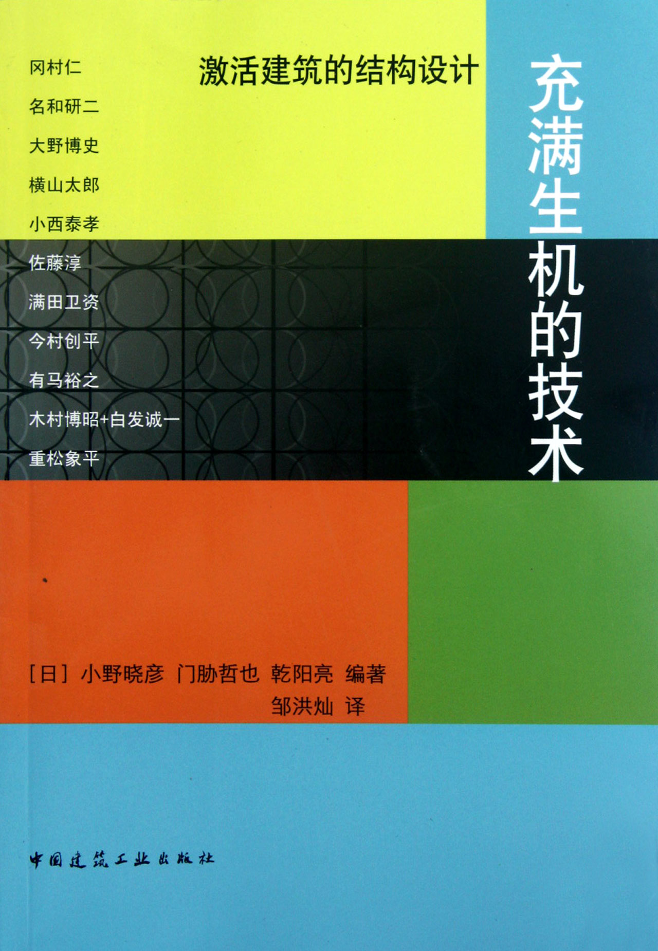 充满生机的技术(激活建筑的结构设计)