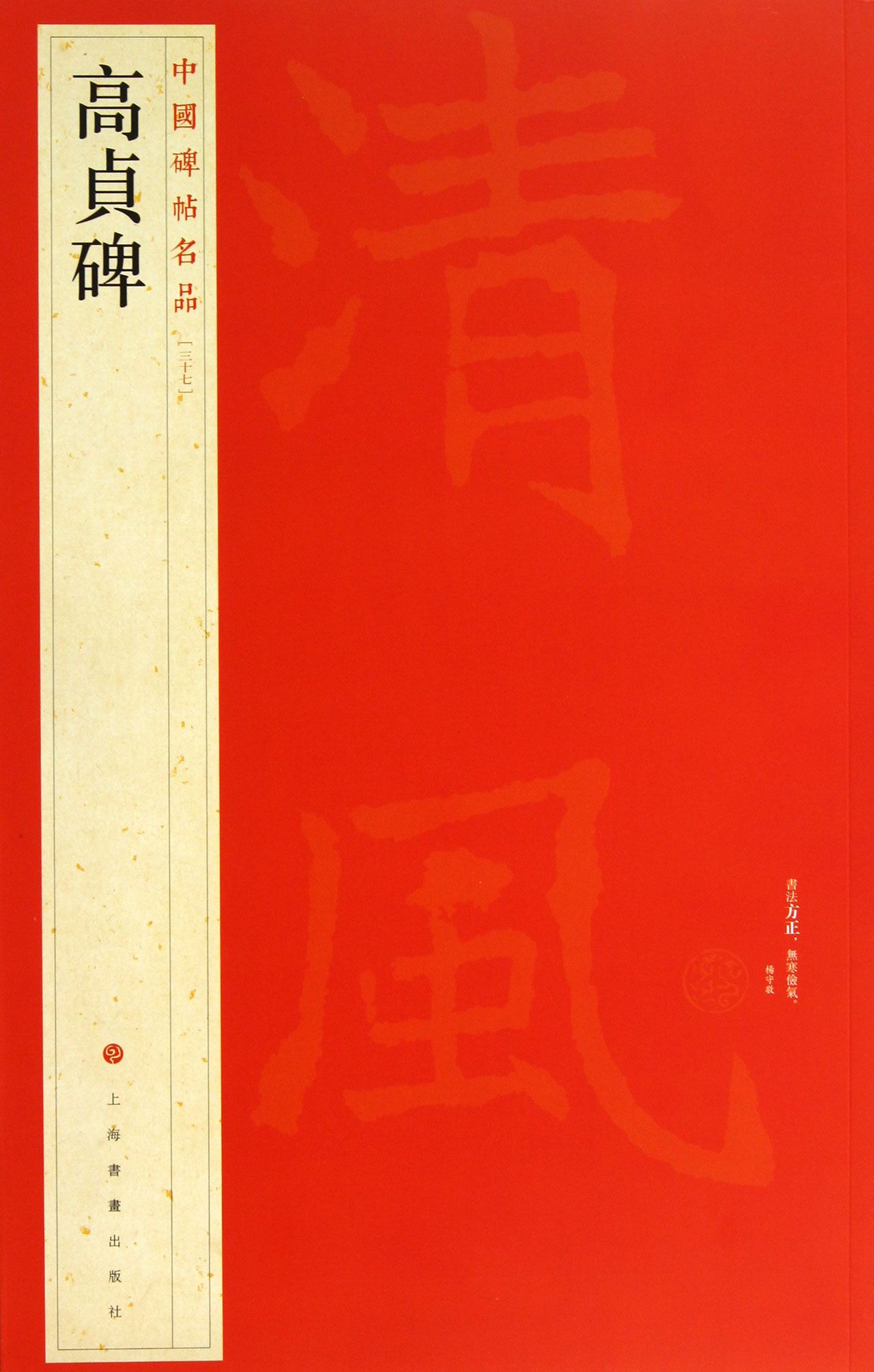 高贞碑/中国碑帖名品