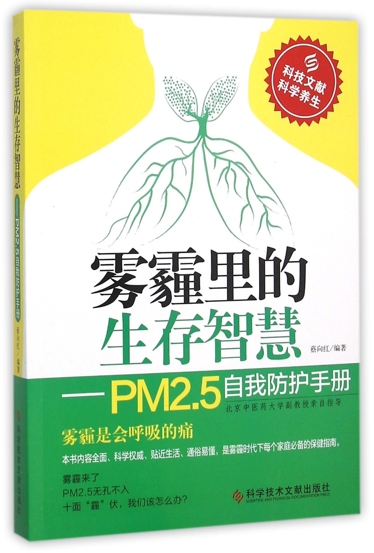 雾霾里的生存智慧PM2.5自我防护手册