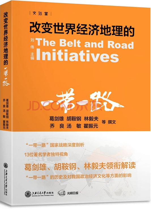 改变世界经济地理的“一带一路 ”