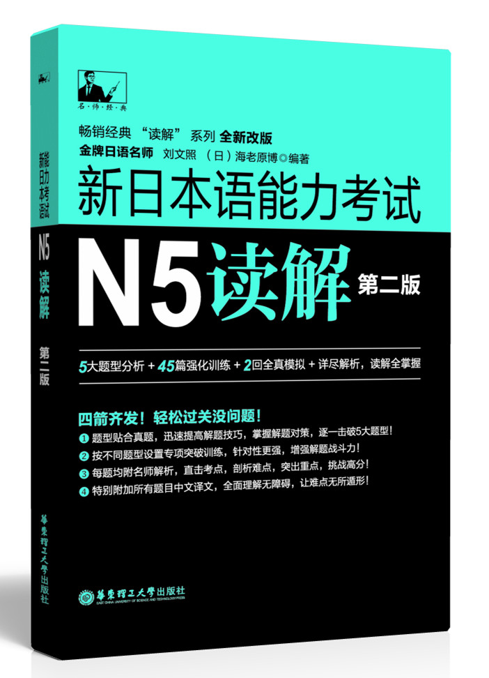 新日本语能力考试N5读解（第二版）