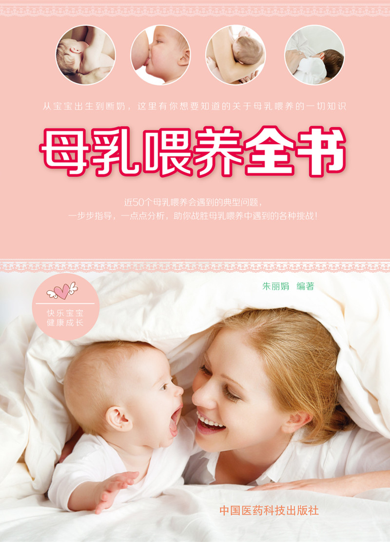 母乳喂养全书