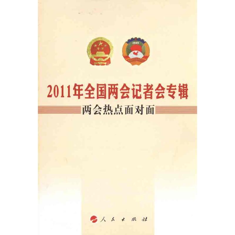 2011年全国两会记者会专辑——两会热点面对面