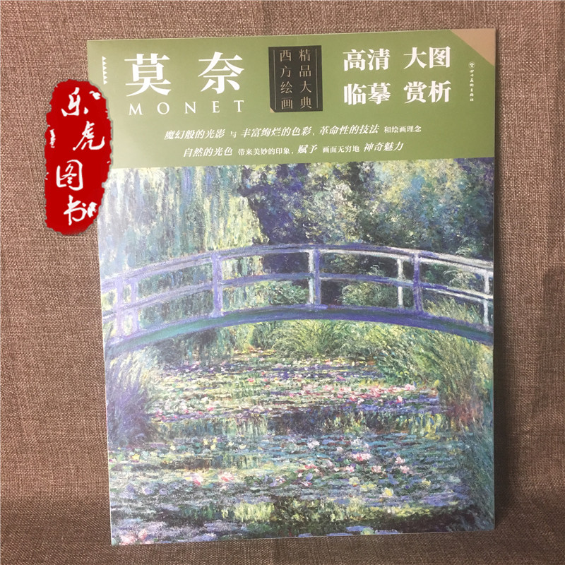 西方绘画精品大典 莫奈 名家画集赏析 收