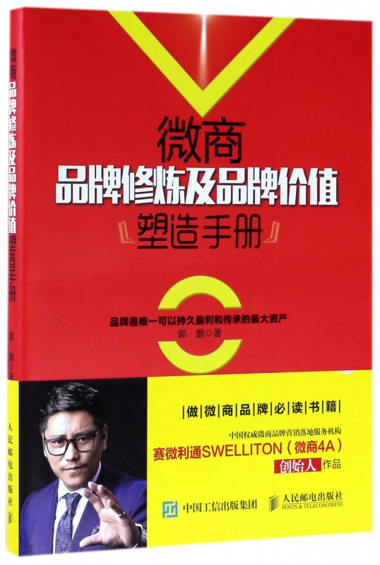 微商品牌修炼及品牌价值塑造手册