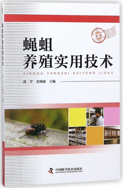 蝇蛆养殖实用技术