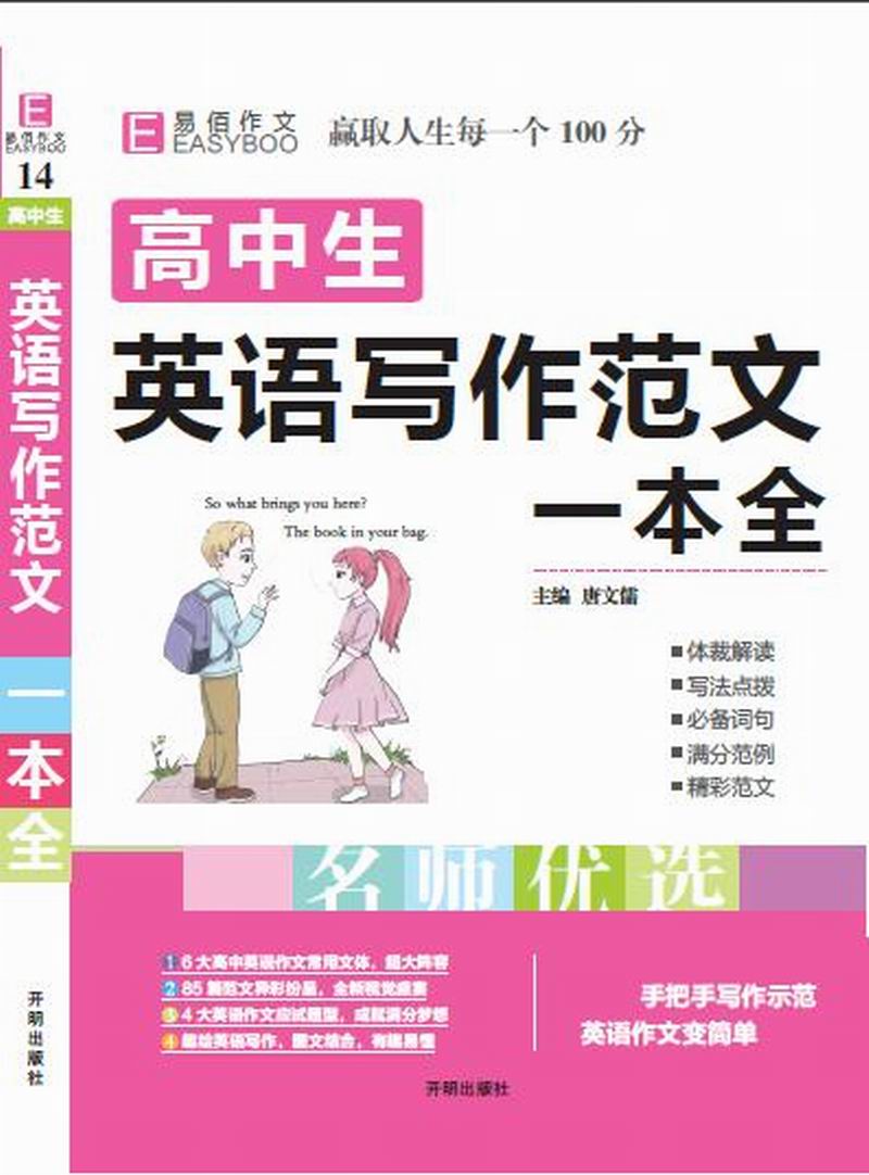 18版-YB43-16开高中生英语写作范文一本全