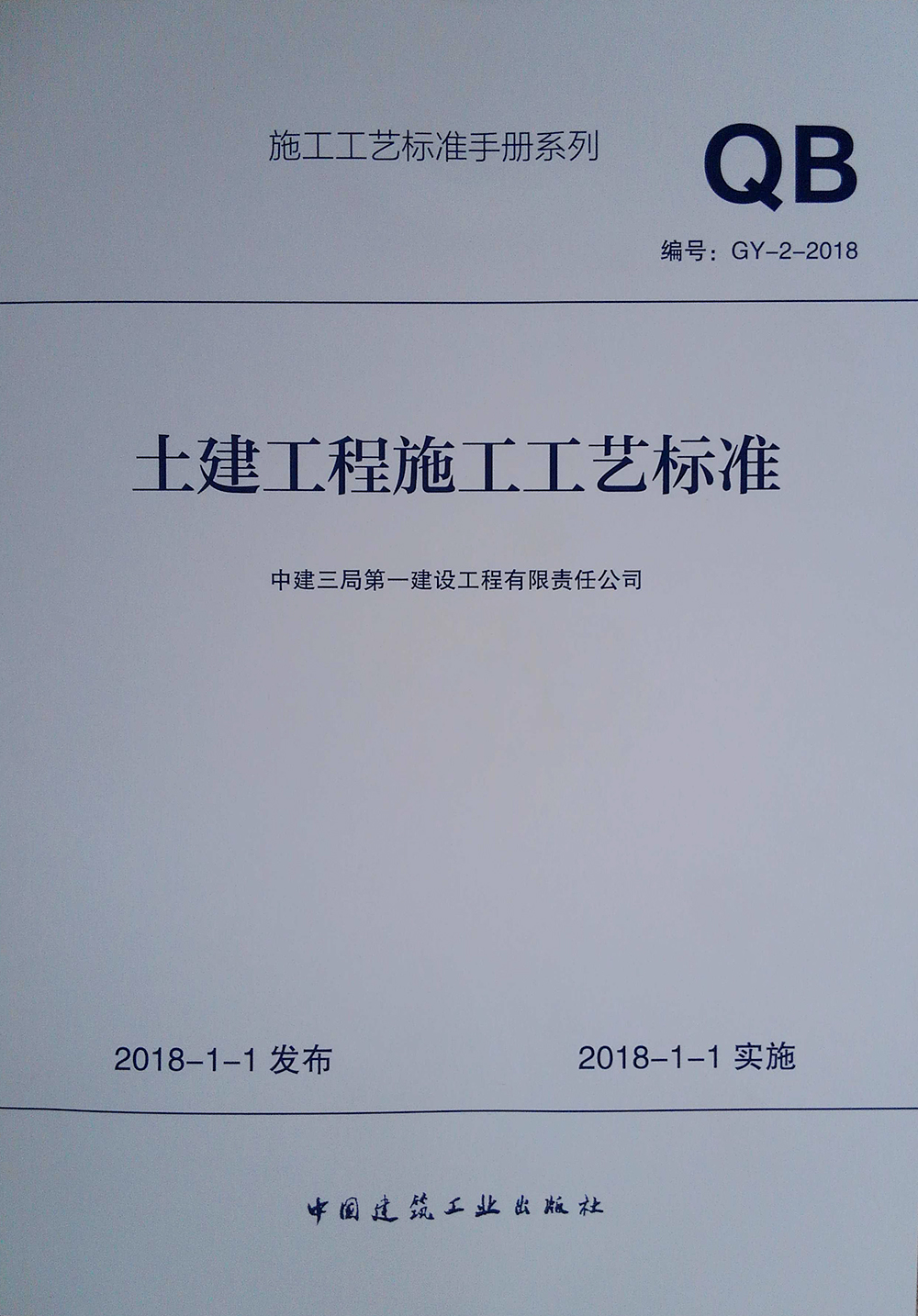 土建工程施工工艺标准GY-2-2018