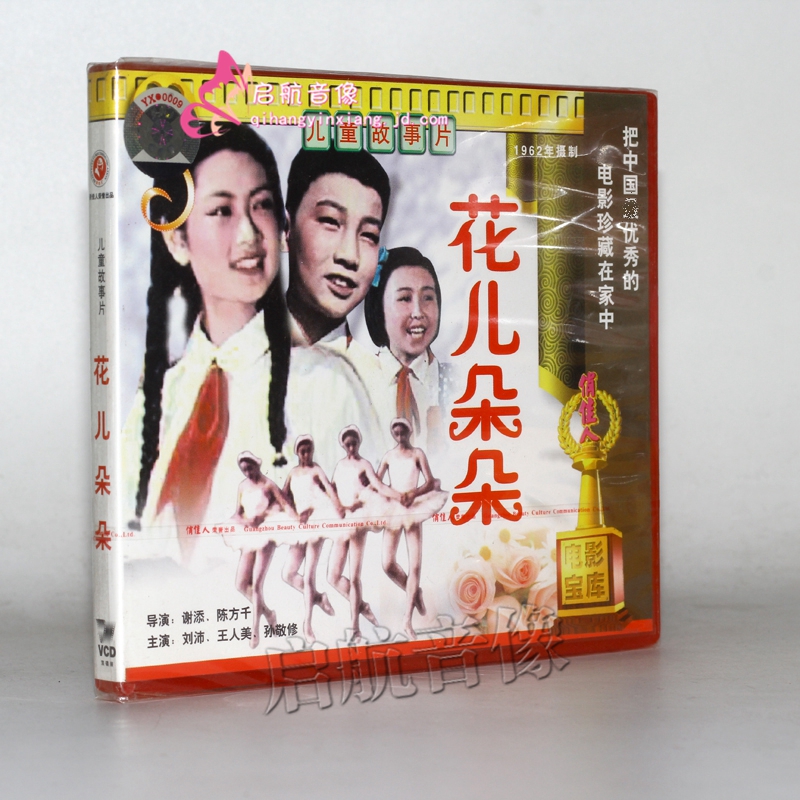 老电影 花儿朵朵 vcd (1962)  刘沛, 王人美