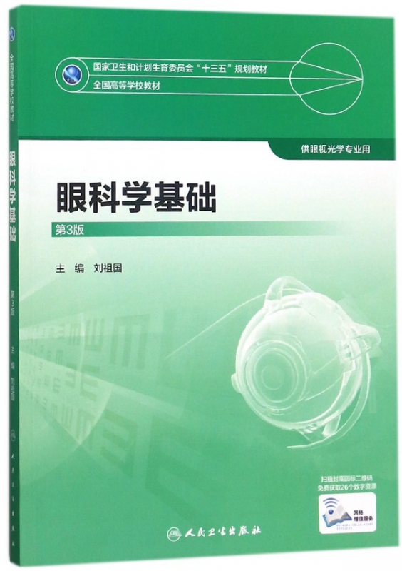 眼科学基础(供眼视光学专业用第3版全国高等学校教材)