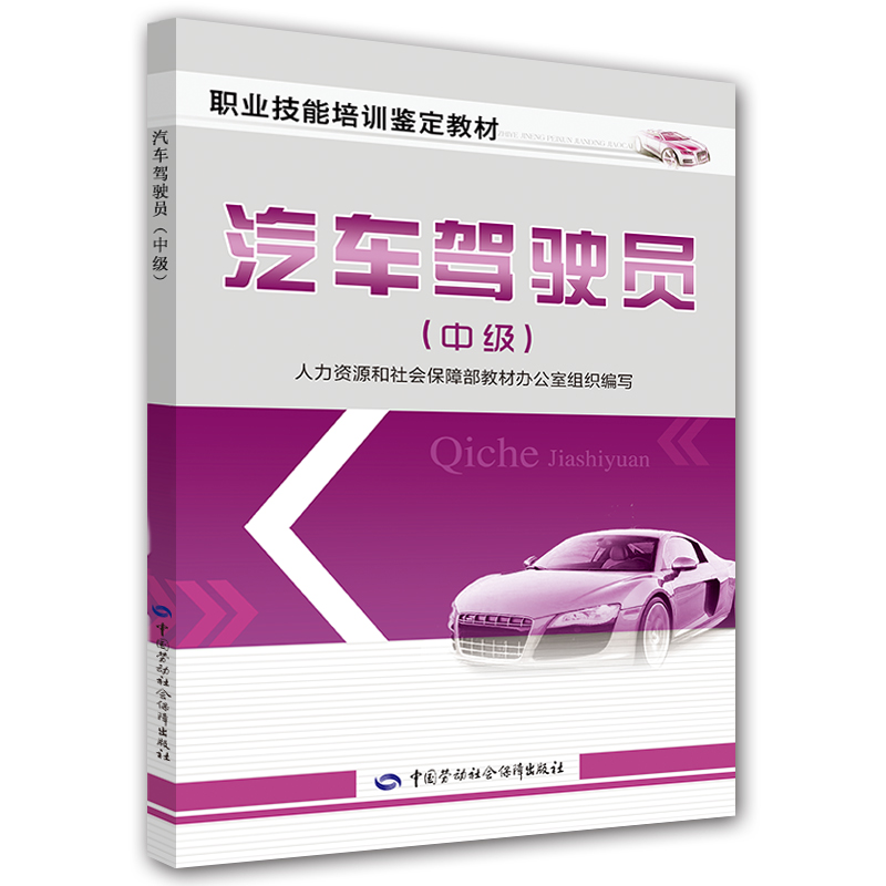 汽车驾驶员（中级）--职业技能培训鉴定教材