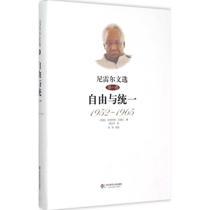 尼雷尔文选第1卷,自由与统一:1952-1965