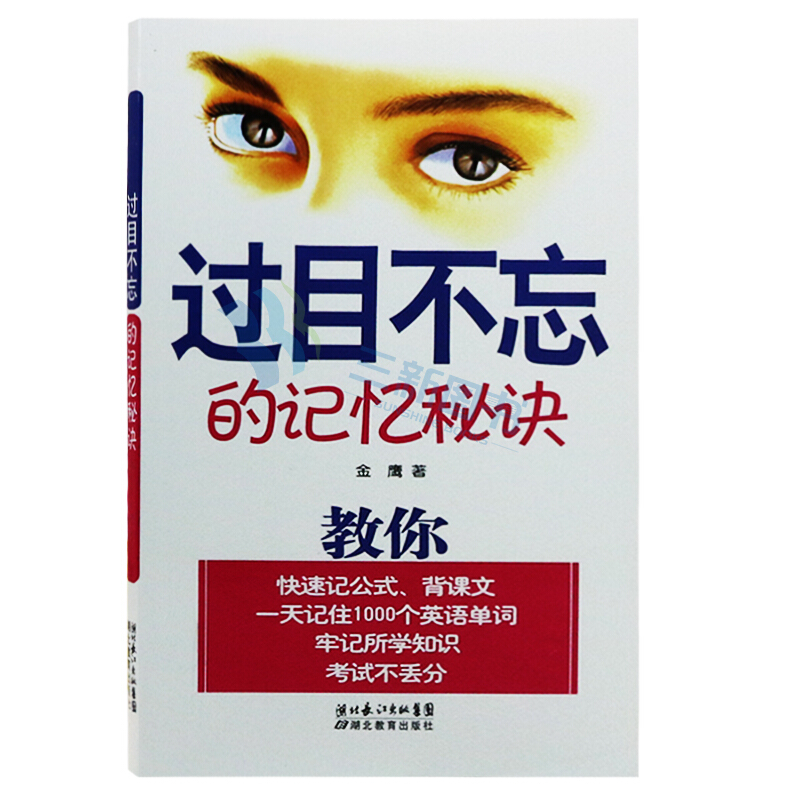 过目不忘的记忆秘诀 儿童提升记忆力书籍 记忆秘诀成年人