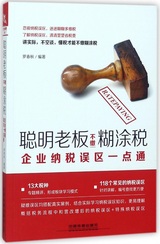 聪明老板不缴糊涂税(企业纳税误区一点通)
