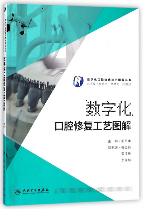数字化口腔修复工艺图解/数字化口腔临床技术图解丛书