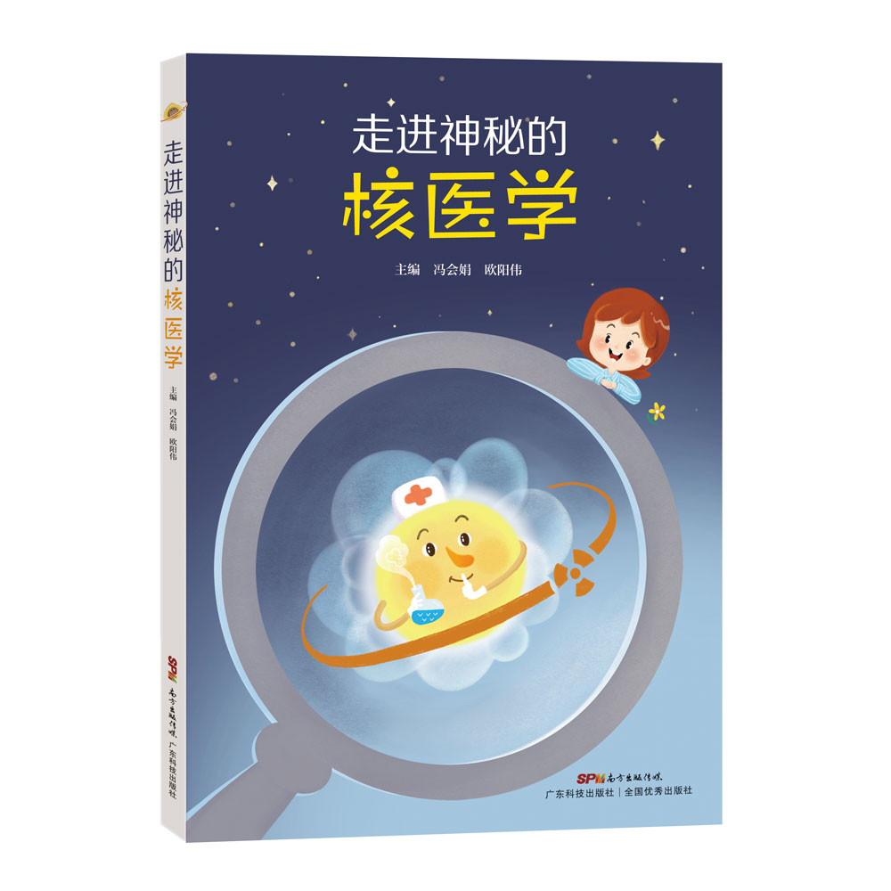 走进神秘的核医学