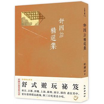 （作家亲签本随机发送）舒国治精选集